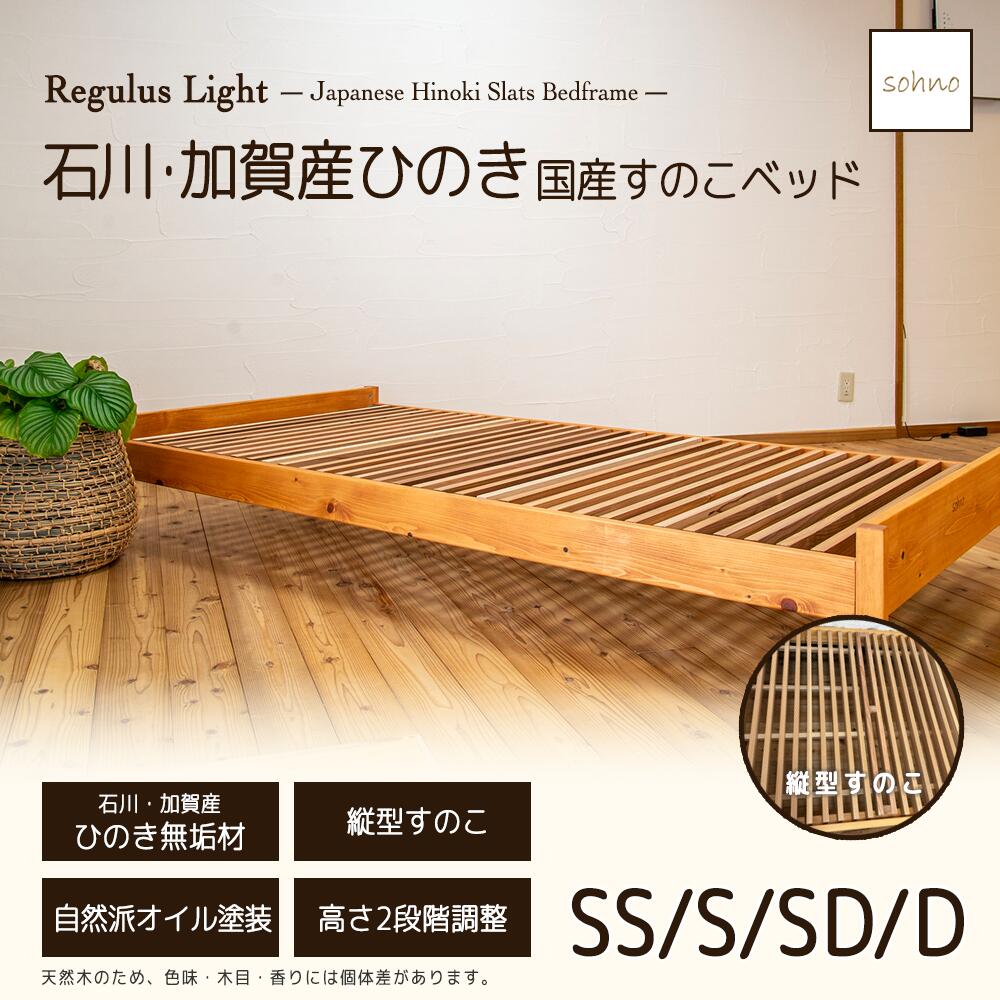 ベッドフレーム 加賀産ヒノキ 国産 ひのき すのこベッド 無垢材 ほぞ組 ノイズレス 自然塗料 オスモカラー 低ホルムアルデヒド シンプルデザイン 高さ調整 レグルスライト sohno セミシングル シングル セミダブル ダブル クィーン コンセント・USB設置可