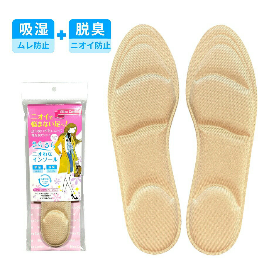 【さらさらニオわなインソール】 足臭対策 足の臭い ムレ防止 ニオイ防止 ストッキングのムレ におい ..