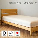 【送料無料】nemuriya ボックスシーツ 綿100％ 日本製 フィット＆BOX 平織り ダブル W140 × D200 × H27