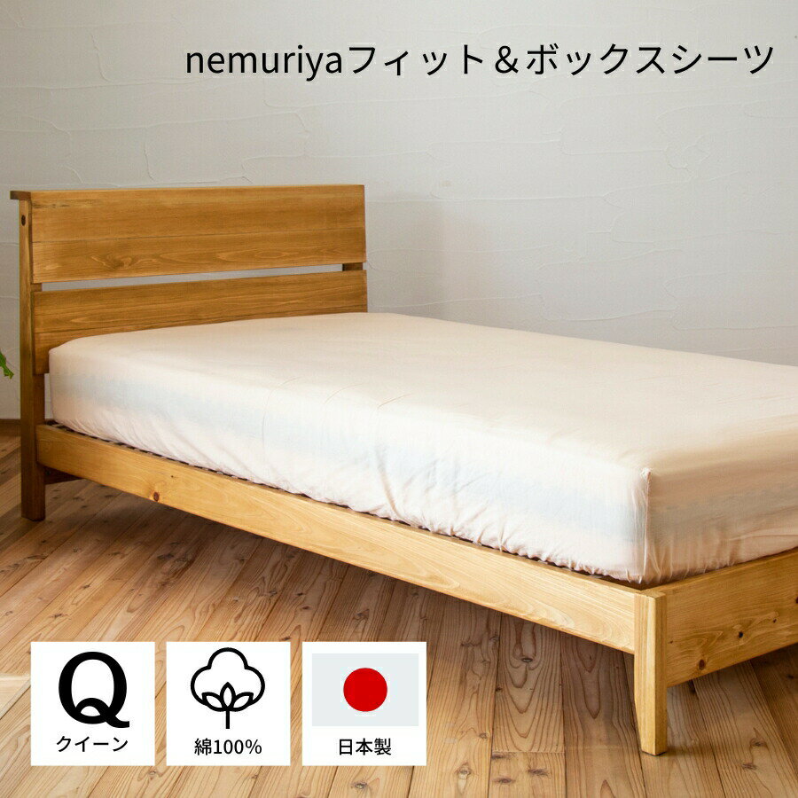 nemuriya ボックスシーツ 綿100％ 日本製 フィット＆BOX 平織り クイーン W160 × D200 × H27