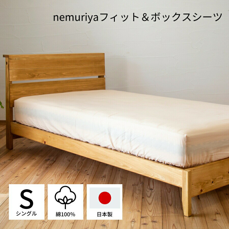 【送料無料】nemuriya ボックスシーツ 綿100％ 日本製 フィット＆BOX 平織り シングル W100 × D200 × H27 布団カバー マットレスシーツ