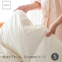 sohno(ソーノ)Economyコース シングルサイズ 羽毛リフォーム シングルサイズ 羽毛ふとん ホワイトダウン