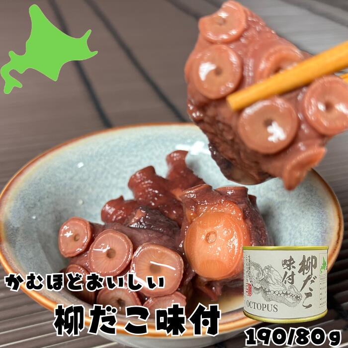 かむほど美味しい根室のたこ！ 味に影響があるぬめりを洗い流し、一口サイズにカットしています。 はぼまい昆布しょう油をベースに地元の味で奥深い旨味を実現。 おつまみやおかずとして最適な1缶です。 商品説明 名称 たこ味付 原材料名 柳だこ（根室産）、しょうゆ加工品、砂糖、みりん、糖蜜、果糖ぶどう糖液糖、食塩、昆布/アルコール、調味料（アミノ酸等）、（一部に小麦・大豆を含む） 栄養成分100g当たり（推定値） エネルギー262kcal、たんぱく質13.8g、脂質22.8g、炭水化物0.5g、食塩相当量0.813g 固形量/内容総量 80g/190g 賞味期限 製造日より3年 缶底に記載 保存方法 常温 製造者 株式会社マルユウ 〒087-0054 北海道根室市海岸町2-55 TEL（0153）23-4121