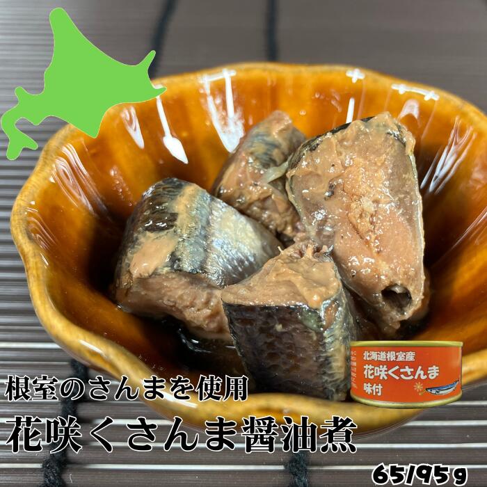 根室のさんまを一口サイズにカットして花柄に詰めました。北海道産のしょう油で味付け。しょう油の甘じょっぱさが染み込んださんまを堪能できます。 そのままお料理の具材としてもご活用頂けます。 商品説明 名称 さんま味付 原材料名 さんま（北海道根室産）、水飴、しょうゆ、砂糖、食塩、/調味料（アミノ酸等）、（一部に小麦・大豆を含む） 栄養成分95g当たり（推定値） エネルギー：182kcal、たんぱく質：15g、脂質：11g、炭水化物：4.9g、食塩相当量：1.7g 固形量/内容総量 65/95g 賞味期限 製造日より3年 缶底に記載 保存方法 常温 製造者 株式会社マルユウ 〒087-0054 北海道根室市海岸町2-55 TEL（0153）23-4121
