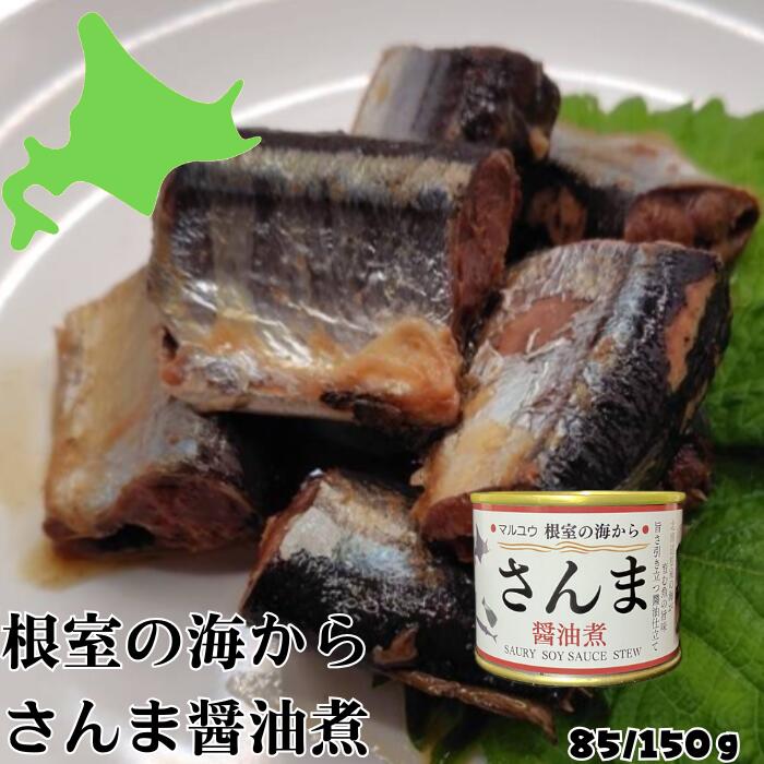 根室の海から美味しいさんま缶詰をお届け！ 水揚げ日本一の根室のさんまをたくさん食べてほしいという思いを込めてシリーズ化！ さんまをバラ入れすることで省力化、シンプルな砂糖、醤油、みりんでコクを出したお手頃価格。 使用しているさんまはもちろん根室産、ごはんと一緒に食べるのがおすすめです。 商品説明 名称 さんま味付 原材料名 さんま（北海道根室産）、さとう、しょうゆ、みりん、（一部に小麦・大豆を含む） 栄養成分100g当たり（推定値） エネルギー183kcal、たんぱく質13.5g、脂質7.4g、炭水化物15.5g、食塩相当量2.23g 固形量/内容総量 85/150g 賞味期限 製造日より3年 缶底に記載 保存方法 常温 製造者 株式会社マルユウ 〒087-0054 北海道根室市海岸町2-55 TEL（0153）23-4121