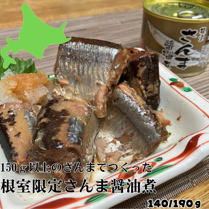 150g以上の大きいさんまを使用！ 大きいさんまは脂乗りが良くおいしいです。さんまの味に拘りがある方向けの逸品。 ふっくら柔らかい旬のさんまは抜群の美味しさを誇っています。 冷凍せず、生のさんまを加工しているため、解凍の際に生じてしまう「ドリップ」と呼ばれる液体による旨味の逃げやパサつきも気にせず、 おいしいさんまをそのまま骨ごと味わえます。 味付けはシンプルで、砂糖としょう油の組み合わせ。 ほんのり甘くて香ばしい、まさに贅沢な一品です。おつまみにも、お弁当のおかずにも、食卓を彩る一品として最適です。 ※弊社「旬さんま」との相違点は原料重量の選別の有無になります。 商品説明 名称 さんま味付 原材料名 さんま（北海道根室産）、水飴、醤油、砂糖、食塩、（一部に小麦・大豆を含む） 栄養成分100g当たり（推定値） エネルギー257kcal、たんぱく質15.9g、脂質18.9g、炭水化物5.8g、食塩相当量1.22g 固形量/内容総量 140/190g 賞味期限 製造日より3年 缶底に記載 保存方法 常温 製造者 株式会社マルユウ 〒087-0054 北海道根室市海岸町2-55 TEL（0153）23-4121