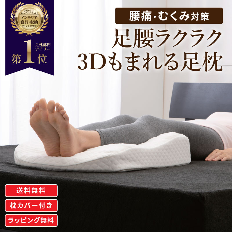 【送料無料】 足枕 健康グッズ 3Dもまれる枕 むくみ 腰痛対策 抗菌 防ダニ 高反発 大きい 誕生日 健康 ギフト 実用的 やわらかい 敬老の日 プレゼント 50代 60代 70代 80代 90代 おじいちゃん おばあちゃん デイサービス 介護