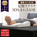 健康枕 ＼楽天1位／ 足枕 むくみ 腰痛 足腰ラクラク3Dもまれる足枕 選べるカバーセット ラテックス 健康 誕生日 母の日 プレゼント 実用的 母 父 ギフト 癒しグッズ おすすめ 仰向け 人気 健康グッズ 高反発 整体 大きい 冷え性 末端冷え性 ふくらはぎ クッション