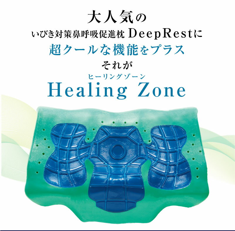 枕 冷感 いびき防止 【10/31までポイント10倍！】 誕生日 プレゼント【 Healing Zone 】 ストレートネック いびき 無呼吸症候群 夏枕 誕生日 ギフト 実用的 健康グッズ 呼吸しやすい アイスノン 低反発 接触冷感 枕カバー付 快眠枕 安眠枕 アスリート 熱中症対策 寝苦しい