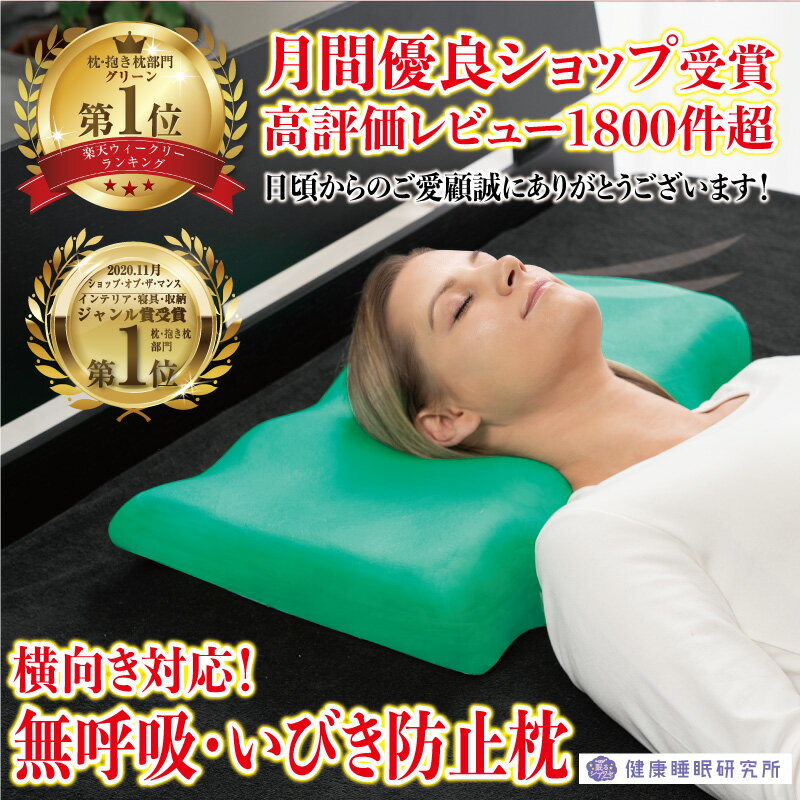 いびき防止 枕 眠るシアワセ Deep Rest 横向き寝 いびき 枕 無呼吸 歯ぎしり でお悩みの方に特化した人気No.1枕！呼吸がしやすい 仰向け 横向き対応 安眠枕 健康 誕生日 プレゼント 実用的 安眠グッズ いびき防止グッズ 誕生日 健康 敬老の日 ギフト 実用的 祖母 義母