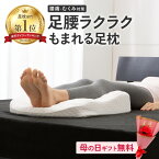 ＼楽天ランキング1位／ 足枕 むくみ 腰痛 【母の日ギフト受付中｜日時指定可｜5月12日までにお届け】 足腰ラクラク3Dもまれる足枕 リラックス 足 まくら 健康 誕生日 母の日 ギフト 実用的 プレゼント 母 父 癒しグッズ 父の日 おすすめ 人気 健康グッズ