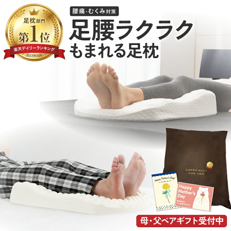 健康枕 ＼楽天ランキング1位／ 足枕 むくみ 腰痛 【 遅れてごめんね 母の日ギフト｜父の日ギフト受付中｜日時指定可】 足腰ラクラク3Dもまれる足枕 リラックス 足 まくら 健康 誕生日 ギフト 実用的 プレゼント 母 父 癒しグッズ おすすめ