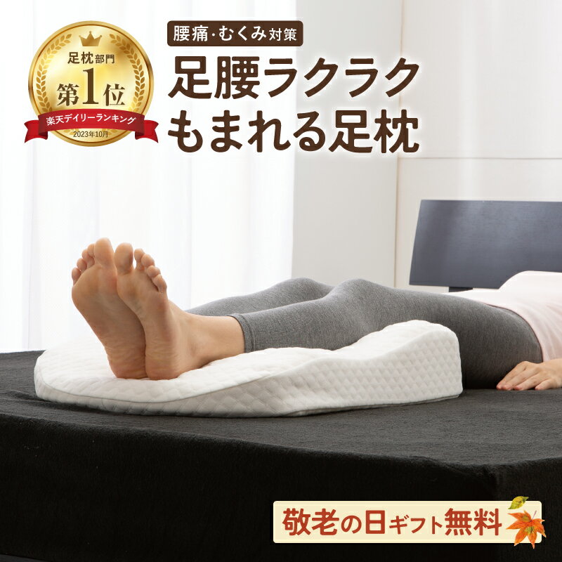 ＼楽天ランキング1位／ 足枕 むくみ 腰痛 【ラッピング無料｜直送ギフト対応】 足腰ラクラク3Dもまれる足枕 リラックス 足 まくら 健康 誕生日 ギフト 実用的 プレゼント 母 父 癒しグッズ おすすめ