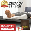 【楽天1位】 足枕 まだ間に合う 敬老の日 ギフト 健康 グッズ 施設 足腰ラクラク3Dもまれる足枕 【ラッピング無料|直送ギフト対応】 誕生日 プレゼント 実用的 健康グッズ 癒し 人気 リラックス ギフト 高齢者 母 父 おすすめ 反り腰 枕 足用クッション 防ダニ 高反発 整体