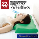 【数量限定22%オフ】いびき対策枕 ディープレスト 《ロータイプ(プレミアム枕カバーセット)》【 ギフトラッピング無料】 呼吸がしやすい枕 誕生日 敬老の日 ギ...