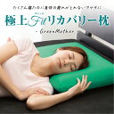 枕 グリーンマザー 大きい 枕カバーセット 無重力枕 肩こり 首こり スマホ首 ストレートネック 健康枕 やわらかい 新生活 プレゼント ギフト 実用的 誕生日...