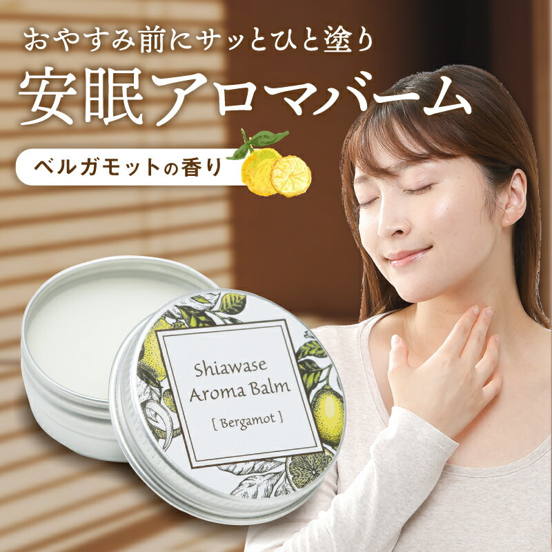 シアワセアロマバーム 10g 日本製 アロマ ベルガモット 柑橘系 安眠 練香水 安眠グッズ スキン
