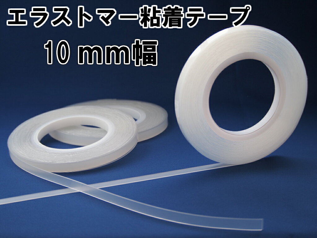 【0.8mm厚エラストマー粘着テープ（透明）】10mm幅×10m巻×1本　がたつき防止　ガタツキ