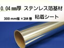 【0.04mm厚ステンレス箔基材粘着テープ　ツヤあり】300mm幅×2m巻　ステンレステープ　...