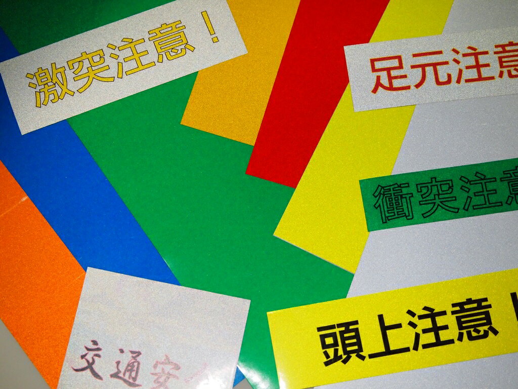 【封入レンズ型　フレキシブルタイプ　再帰反射シート】295mm×210mm　3枚入り交通標識・案内看板・防犯..
