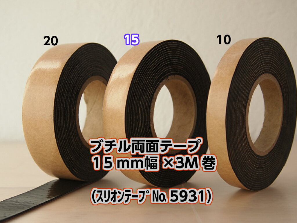 【スリオンテープ＃5931ブチル両面テープ 15mm幅×3m巻】ブチルゴム系粘着剤使用 耐水性 耐久性 耐寒 耐熱住宅防水 防振 防振 人工芝の固定