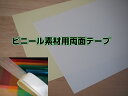 【日東電工 ビニール素材用 紙両面テープ TW-Y01 295mm×210mm 5枚入り】金属はもちろん、プラスチック素材や発泡素体、ビニール(PVC)素材や、ビニールレザー等に使用出来ます。