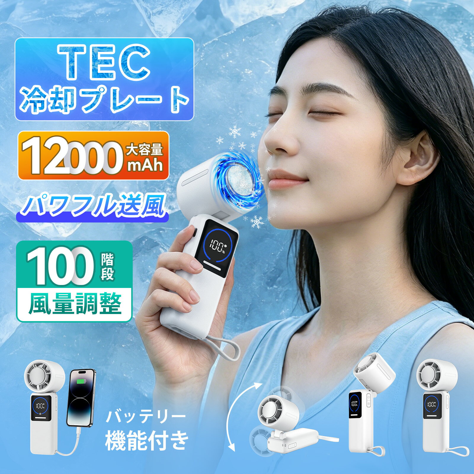 【先着100名★クーポンで最安3080円】【スマホ約4回充電OK＆冷却プレート搭載 】ハンディファン 2026年最新モデル 12000mAh大容量 モバイルバッテリー機能付き ケーブル内蔵 パワフル送風 100段階風量調整 首掛け 卓上 手持ち 静音 軽量 1台多役 暑さ対策 熱中症対策 2年保証