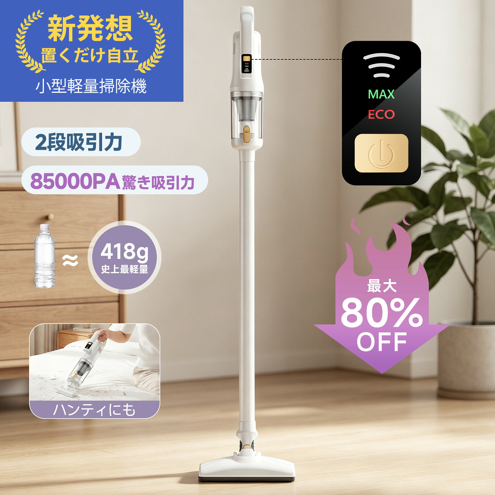 掃除機 コードレス【★日本先行発売！】85000Pa超強力吸引&業界初の自立式&418g超軽...
