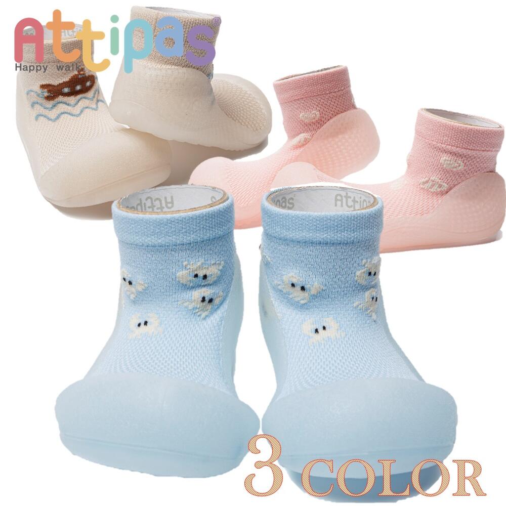 ベビーシューズ Attipas カニ 貝殻模様 潜水艦ソックスシューズ ブルー ピンク ベージュ【アティパス】