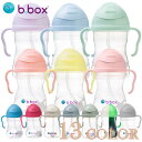 ストローマグ Sippycup シッピーカップb.box ジェラートカラー【BABY：Gelato】「あす楽対応」