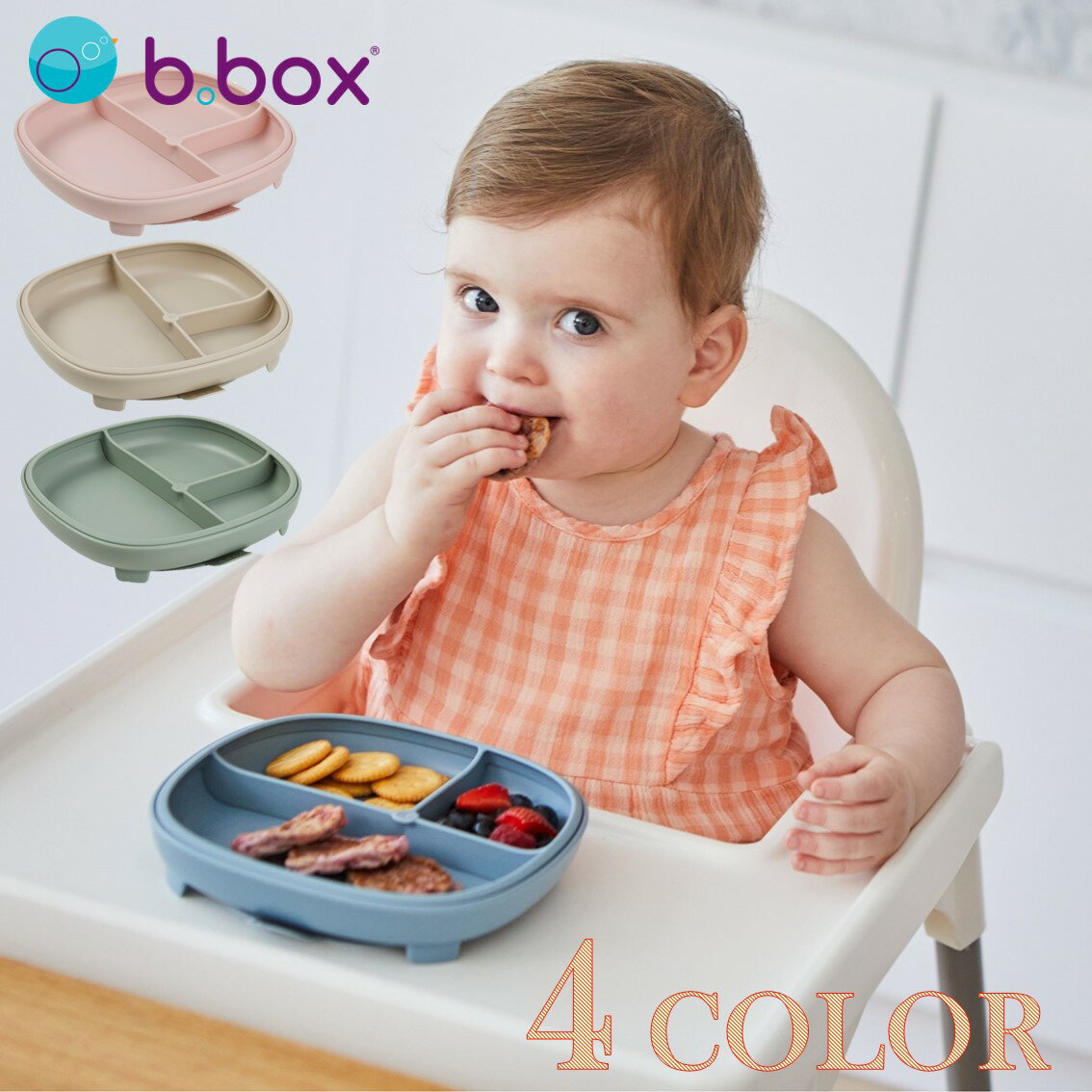 サクションプレート 仕切り 吸盤 離乳食 幼児食b.box シリコーン製 お食事プレート【BABY:2 in 1 サクションプレート】