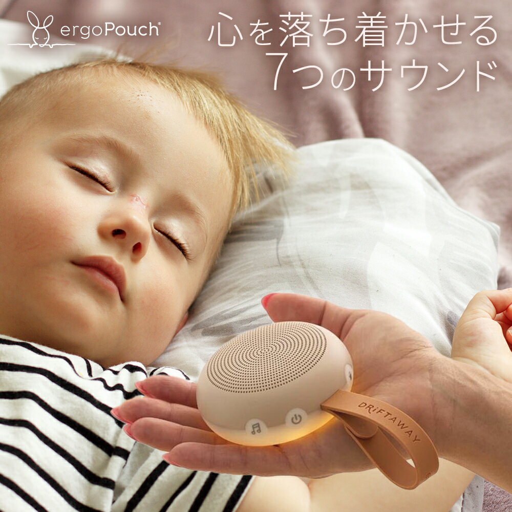 ホワイトノイズ 睡眠 サウンドマスキングergoPouch エルゴポーチ BPAフリー 食品グレードシリコーン製【7つのサウンド】