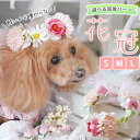 花かんむり 犬 飾り ヘアアクセサリー 帽子 ペット用 犬服 犬ドレス 撮影会 衣装 犬グッズ インスタグラム ドッグ アクセサリー ねこ うさぎ ミニブタ イヌ 小型犬 中型犬 大型犬 【3サイズ マーガレットとスプリングフローラの花冠 パーツが選べてしっかり装着】