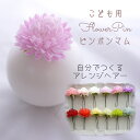 子ども 髪飾り 着物 袴 ヘアアクセサリー 浴衣 小学生 キッズ 和装 淡蘭色 はかま 菊 卒業式 花 女の子 日本髪 おしゃれ 和 ヘアピン 日本製 7歳 七...