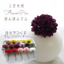 髪飾り 紫 子ども 袴 卒業式 子ども ヘアアクセサリー キッズ はかま 浴衣 着物 小学生 七五三 卒園式 洋風着物 753 7歳 夏祭り 菊 花 女の子 ゆ...