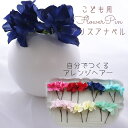 おしゃれ キッズ 髪飾り【navy アリスアナベル(紫陽花) フワラーヘアピン ヘッドドレス(2本)】曲がるかんざしタイプ 7歳 小学生 七五三 子ども 洋風着...
