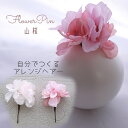 フラワーピン 着物 浴衣 【pink 山桜のフラワーヘアピン(さくら) ヘッドドレス(1本)】曲がるかんざしタイプ 和装 和服 桜 sakura ピン 袴 レン...