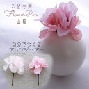 髪飾り 成人式 曲がるかんざしタイプ1本セット 結婚式 披露宴 浴衣 和装 振袖用 ウェディング 花 着物 ヘアアクセ ヘッドドレス 三歳 七歳 子ども ヘアピン【pink 山桜のフラワーヘアピン(さくら) 】