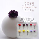 子ども 紫 髪飾り 袴【cassis ミニマム(菊) フワラーヘアピン ヘッドドレス(1本)】かんざしタイプのヘアアクセサリー 7歳 小学生 キッズ かわいい 和装 紫 パープル はかま 卒業式 花 女の子 袴 和 ヘアピン 日本製 浴衣 七五三 子ども 753 フラワー おしゃれ