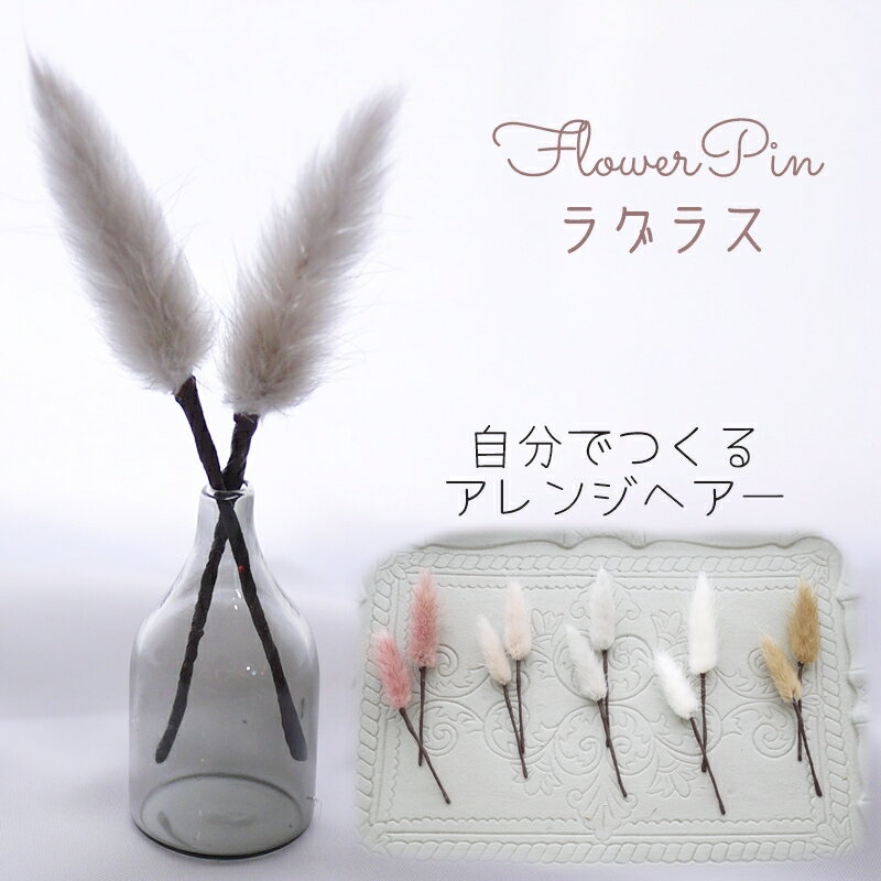 洋風着物 髪飾り 浴衣【milkgrayラグラス(バニーテール) ドライフワラーヘアピン ヘッドドレス(2本)】曲がるかんざしタイプ ヘアアクセサリー 成人式 大学生 和装 かんざし ドライ 袴 おしゃれ ヘアピン 日本製 袴 大人女子 振袖 和風 ヘッドドレス 和装ヘアスタイル