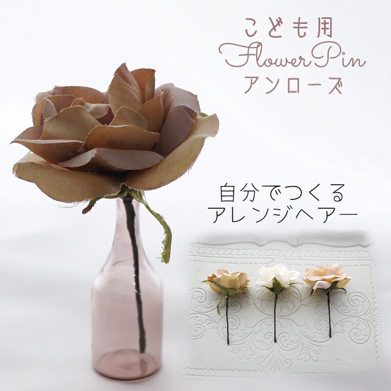 髪飾り 子ども 洋装 卒業式 女の子 753 卒園式 ヘッドドレス ヘアアクセ 花 和装 正月 結婚式 袴 着物 浴衣 リボン バラ 【cocoa アンローズ 曲がるかんざしタイプ1本セット】 まとめ髪 七五三 発表会 はかま 日本髪 子供 晴れ着 キッズ フォーマル