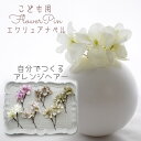 七五三 かみかざり 3歳 髪飾り 7歳 和柄 子供 キッズ 女の子 髪留め 浴衣 ゆかた ヘアピン ヘアアクセサリー 結婚式 前撮り 晴れ着 卒業式 卒園式 袴...