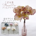 髪飾り 753 卒業式 女の子 卒園式 袴 ヘッドドレス ヘアアクセ 花 和装 正月 子ども 洋装 日本髪 キッズ 着物 浴衣 【曲がるかんざしタイプ1本セット...