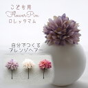 子ども 浴衣 ドレス 髪飾り【lavender ロレッタマム ヘアード ヘッドドレス(1本)】Uピンとかんざしとワニクリップから選べるヘアアクセサリー 7歳 小学生 キッズ 和装 はかま パープル 紫 卒業式 花 おしゃれ 和 日本製 袴 華やか 七五三 753 着物 華やか かわいい フラワー