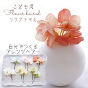 ドレス キッズ 髪飾り【darkcoral リラアナベル(紫陽花) ヘアード ヘッドドレス(2本)】曲がるかんざしタイプ 7歳 小学生 七五三 子ども 洋風着物...