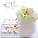 髪飾り 子ども フラワー【mauve green リラアナベル(紫陽花) ヘアード ヘッドドレス(2本)】曲がるかんざしタイプ 7歳 小学生 七五三 子ども 洋...