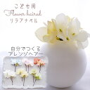 ドレス キッズ 髪飾り 夏祭り【beige yellowリラアナベル(紫陽花) ヘアード ヘッドドレス(2本)】曲がるかんざしタイプ 7歳 小学生 七五三 子ど...