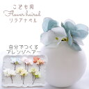 夏祭り ドレス キッズ 髪飾り【grayblue リラアナベル(紫陽花) ヘアード ヘッドドレス(2本)】曲がるかんざしタイプ 7歳 小学生 七五三 子ども 洋...