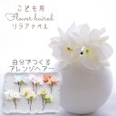 ドレス キッズ 浴衣 髪飾り【beige cream リラアナベル(紫陽花) ヘアード ヘッドドレス(2本)】曲がるかんざしタイプ 7歳 小学生 七五三 子ども...