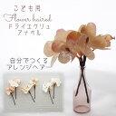 子ども 髪飾り【mocha ドライエクリュアナベル(紫陽花) フワラーヘアード ヘッドドレス(2本)】曲がるかんざしタイプ 7歳 小学生 七五三 洋風着物 753 卒業式 はかま 花 女の子 袴 和 ナチュラル ピンクベージュ 結婚式 ウェディング 発表会 フラワー ヘアピン 夏祭り ゆかた